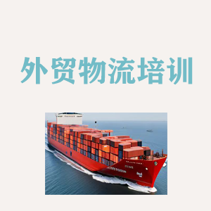 青岛外贸物流实操培训