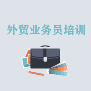 青岛高级外贸业务员培训