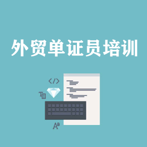 青岛外贸单证员培训