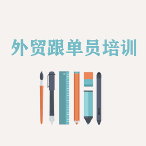 青岛外贸跟单员培训