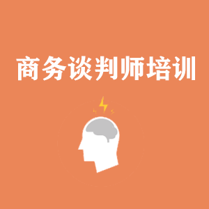 青岛商务沟通与谈判培训