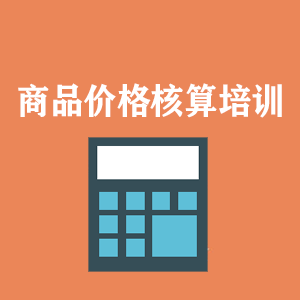 青岛商品价格核算培训