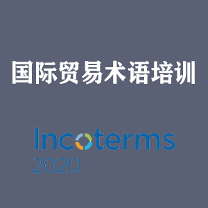 青岛国际贸易术语培训