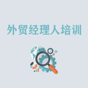 青岛外贸经理人培训