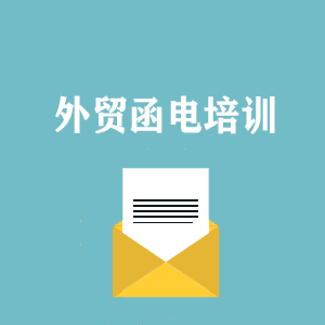 青岛外贸函电写作培训
