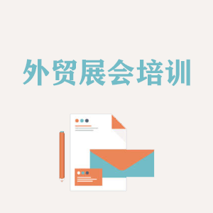 青岛外贸境外展会培训