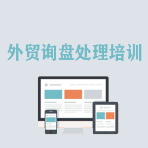 青岛外贸询盘处理培训