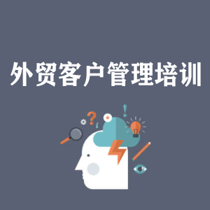 青岛外贸客户管理培训