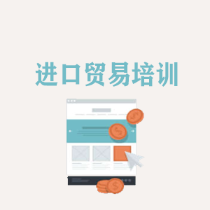 青岛进口贸易培训