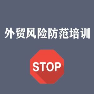 青岛外贸风险防范培训