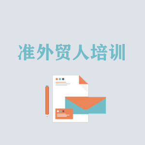青岛准外贸人岗前培训