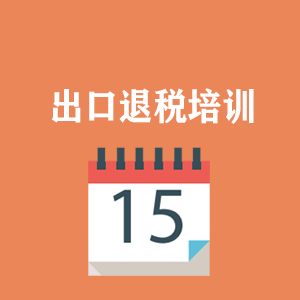 青岛外贸出口退税培训