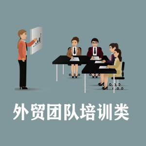 青岛定制外贸团队培训类课程