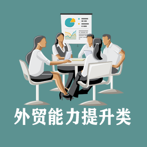 青岛定制外贸能力提升类课程