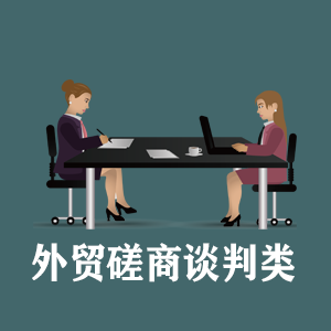 青岛定制外贸磋商谈判类课程