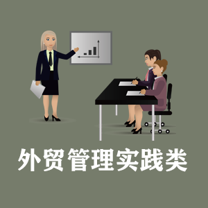 青岛定制外贸管理实践类课程