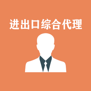 青岛进出口综合代理