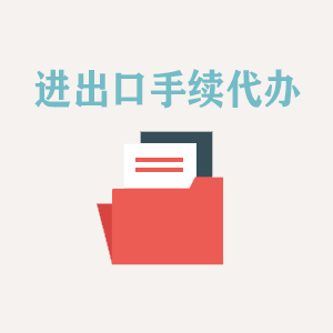 青岛进出口手续代办
