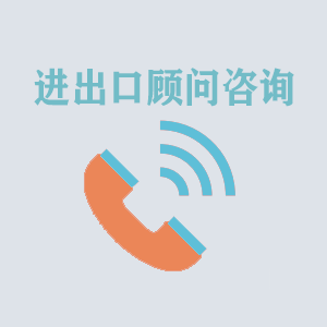青岛进出口顾问咨询