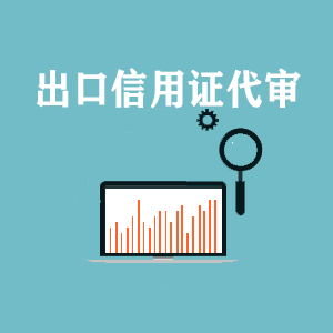 青岛出口信用证代审