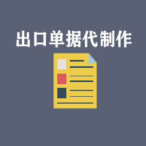 青岛出口单据代制作