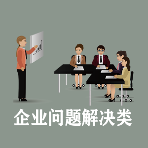青岛定制企业问题解决类课程